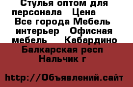 Стулья оптом для персонала › Цена ­ 1 - Все города Мебель, интерьер » Офисная мебель   . Кабардино-Балкарская респ.,Нальчик г.
